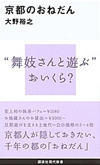 京都のおねだん (講談社現代新書) (新書)