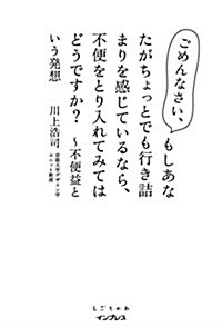 ごめんなさい、もしあなたがちょっとでも 行き詰まりを感じているなら、 不便をとり入れてみてはどうですか？ ~不便益という發想(しごとのわ) (單行本(ソフトカバ-))