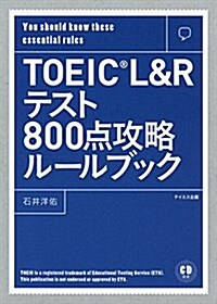 【新形式問題對應】TOEIC L & Rテスト800點攻略ル-ルブック (單行本(ソフトカバ-))