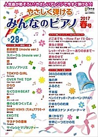 やさしく彈けるみんなのピアノ 2017年春號 (月刊ピアノ 2017年4月號增刊) (雜誌, 不定)