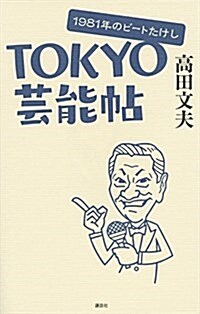 TOKYO蕓能帖 1981年のビ-トたけし (單行本(ソフトカバ-))
