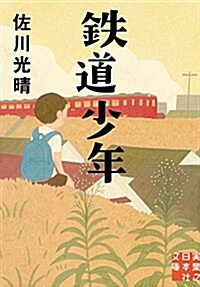 鐵道少年 (實業之日本社文庫) (文庫)