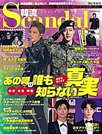 韓流Scandal 2017年春號 (雜誌)
