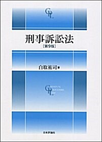 刑事訴訟法 第9版 (單行本, 第9)