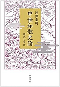 中世和歌史論――樣式と方法 (單行本)