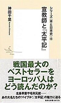 シリ-ズ本と日本史 4 宣敎師と『太平記』 (集英社新書) (新書)