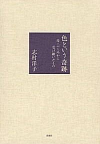 色という奇迹: 母·ふくみから受け繼いだもの (單行本)