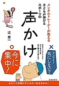 メンタルトレ-ナ-が敎える子どもが伸びる スポ-ツの聲かけ (單行本)