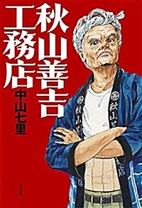 秋山善吉工務店 (單行本(ソフトカバ-))