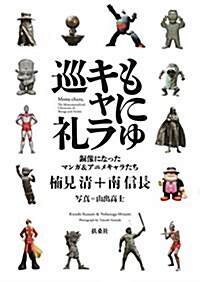 もにゅキャラ巡禮 銅像になったマンガ&アニメキャラたち (單行本(ソフトカバ-))