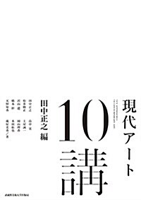 現代ア-ト10講 (單行本(ソフトカバ-))