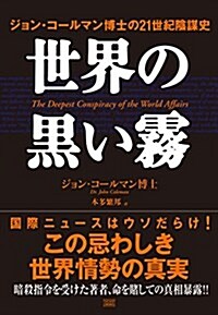 世界の黑い霧 ジョン·コ-ルマン博士の21世紀陰謀史 (單行本(ソフトカバ-), 初)