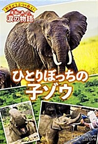 野生どうぶつを救え! 本當にあった淚の物語 ひとりぼっちの子ゾウ (野生どうぶつを救え!本當にあった淚の物語) (單行本)