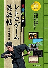 忍者增田のレトロゲ-ム忍法帖 (單行本(ソフトカバ-))