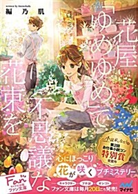 花屋「ゆめゆめ」で不思議な花束を (マイナビ出版ファン文庫) (文庫)