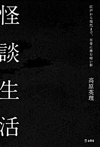 怪談生活 江戶から現代まで、日常に潛む暗い影 (立東舍) (單行本(ソフトカバ-))