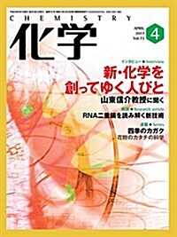 化學 2017年 04月號 [雜誌] (雜誌, 月刊)