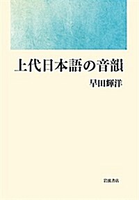 上代日本語の音韻 (單行本)