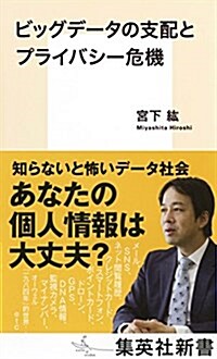 ビッグデ-タの支配とプライバシ-危機 (集英社新書) (新書)