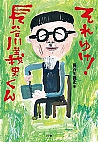 それゆけ!長谷川義史くん: 繪本作家、しゃべくる! (單行本)