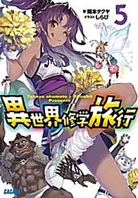 異世界修學旅行 5 (ガガガ文庫 お 9-5) (文庫)