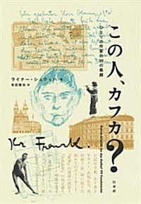 この人、カフカ？:ひとりの作家の99の素顔 (單行本(ソフトカバ-))