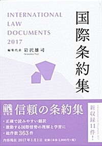 國際條約集 2017年版--International Law Documents (單行本)