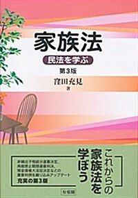 家族法 -- 民法を學ぶ 第3版 (單行本(ソフトカバ-), 第3)