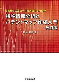 特許情報分析とパテントマップ作成入門 改訂版 (單行本(ソフトカバ-), 改訂)