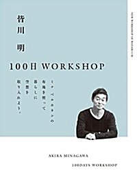 皆川明100日WORKSHOP (スペ-スシャワ-ブックス) (單行本(ソフトカバ-))