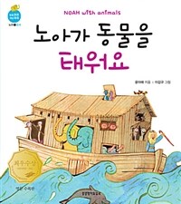 (영문 수록판) 노아가 동물을 태워요 =Noah with animals 