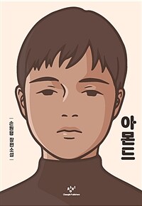 아몬드 (양장) - 제10회 창비 청소년문학상 수상작