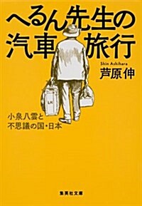 へるん先生の汽車旅行 小泉八雲と不思議の國·日本 (集英社文庫 あ 79-1) (文庫)