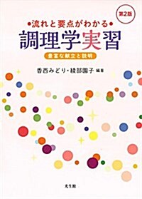 流れと要點がわかる調理學實習 第2版: 豊富な獻立と說明 (單行本, 第2)