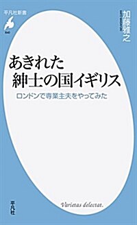 あきれた紳士の國イギリス: ロンドンで專業主夫をやってみた (平凡社新書 840) (新書)