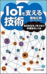 IoTを支える技術  あらゆるモノをつなぐ半導體のしくみ (サイエンス·アイ新書) (新書)