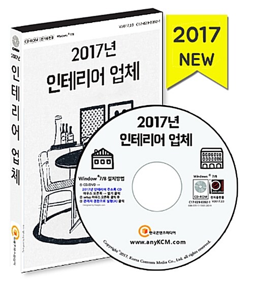 [CD] 2017 인테리어 업체 - 전문건설업체 순위·실내건축·리모델링·인테리어디자인·건축자재(벽지·타일·페인트회사) - CD-ROM 1장