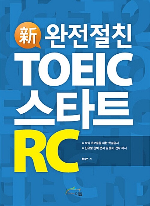[중고] 신 완전절친 TOEIC 스타트 RC