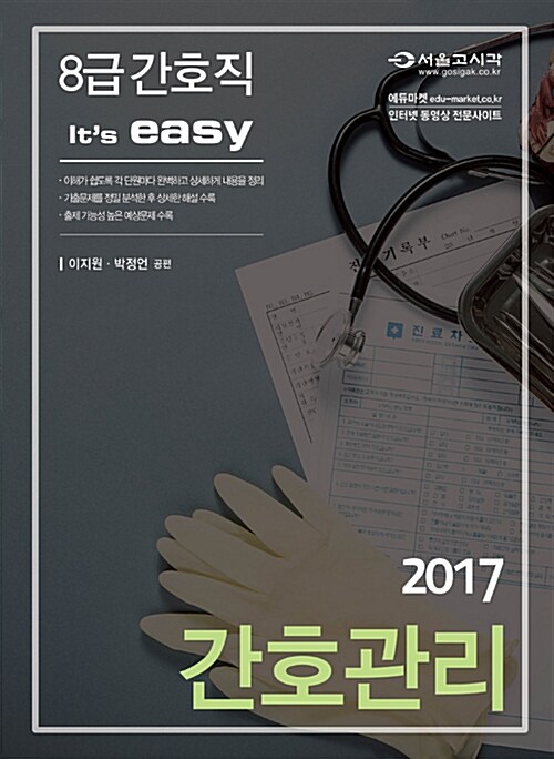 2017 Its easy 8급 간호직 간호관리