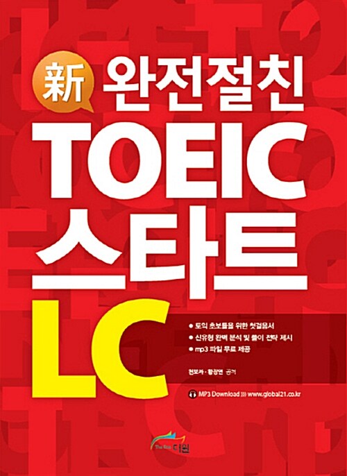 [중고] 신 완전절친 TOEIC 스타트 LC