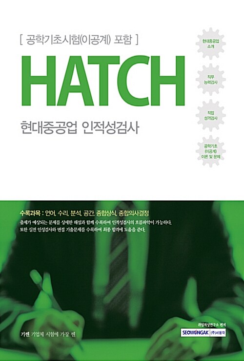 2017 기쎈 HATCH 현대중공업 인적성검사 (공학기초시험(이공계) 포함)