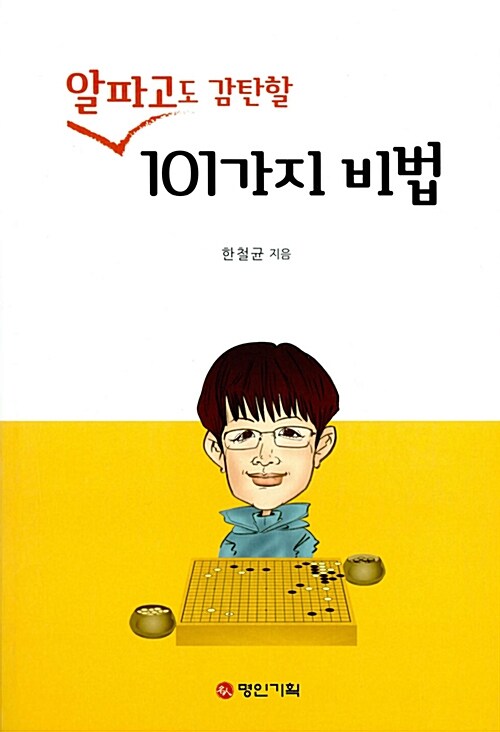 [중고] 알파고도 감탄할 101가지 비법