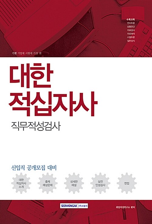 2017 기쎈 대한적십자사 직무적성검사 (신입직 공개모집 대비)