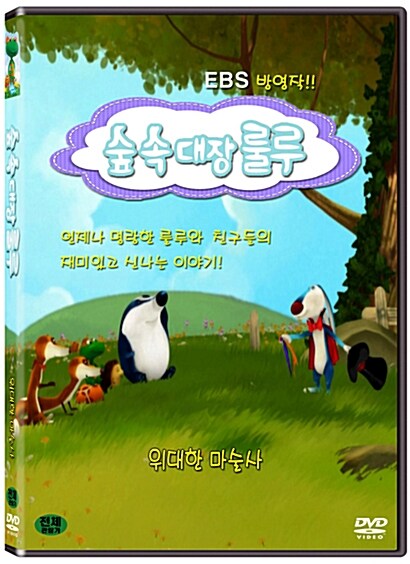 숲속대장 룰루 - 위대한 마술사