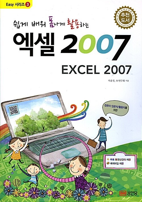 쉽게 배워 폼나게 활용하는 엑셀 2007 (무료동영상 강의 제공)