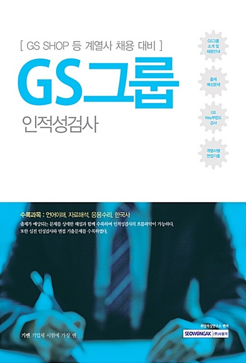 2017 기쎈 GS그룹 인적성검사