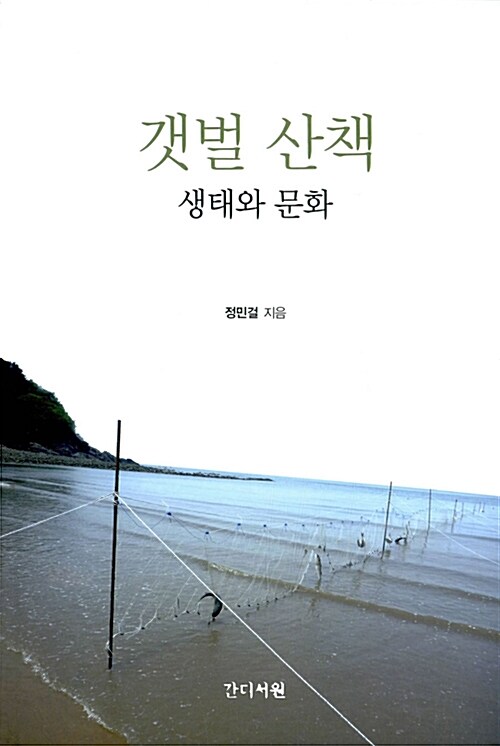 갯벌 산책