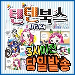 [샤오미 보조배터리 증정] 글송이 텐텐북스 시리즈 (81권)/재미있게 배울수 있는 학습만화