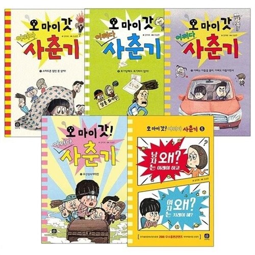 [상상의집] 오 마이 갓! 어쩌다 사춘기 1-5권 세트 