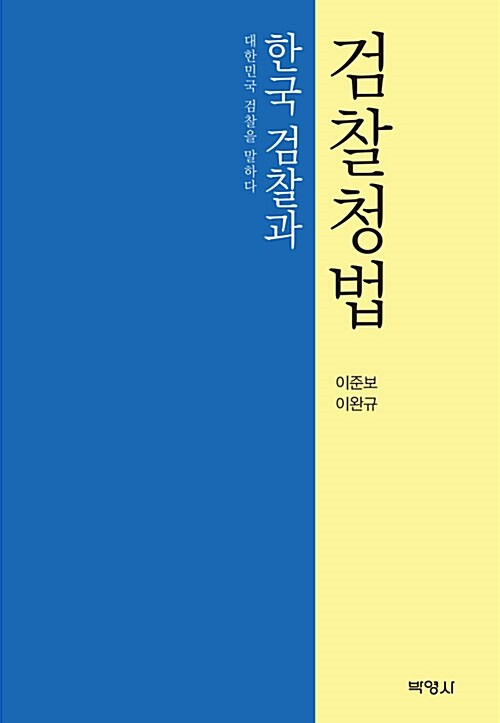 한국 검찰과 검찰청법